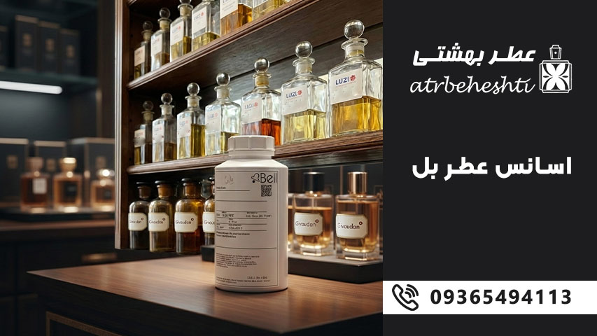 اسانس عطر بل چیست؟