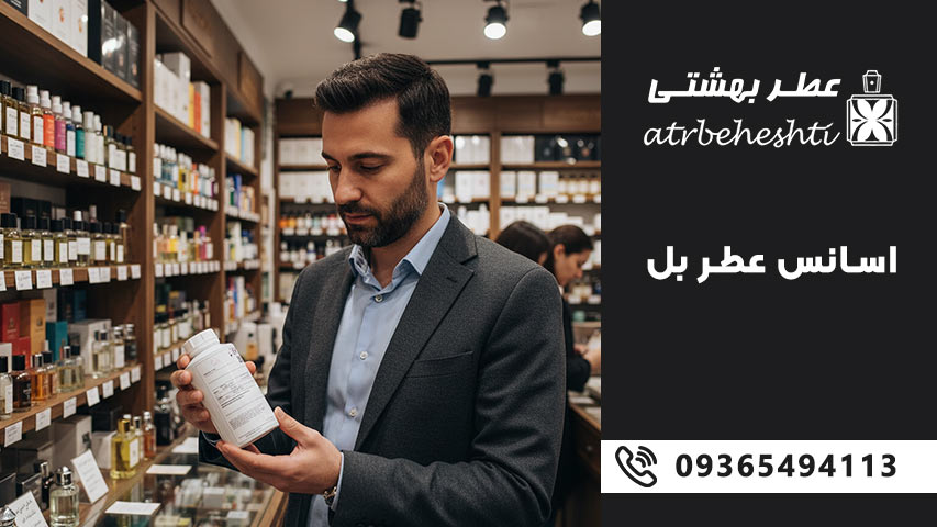 اسانس عطر بل چیست؟