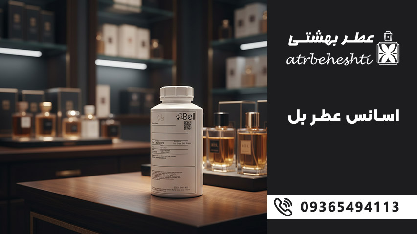 اسانس عطر بل