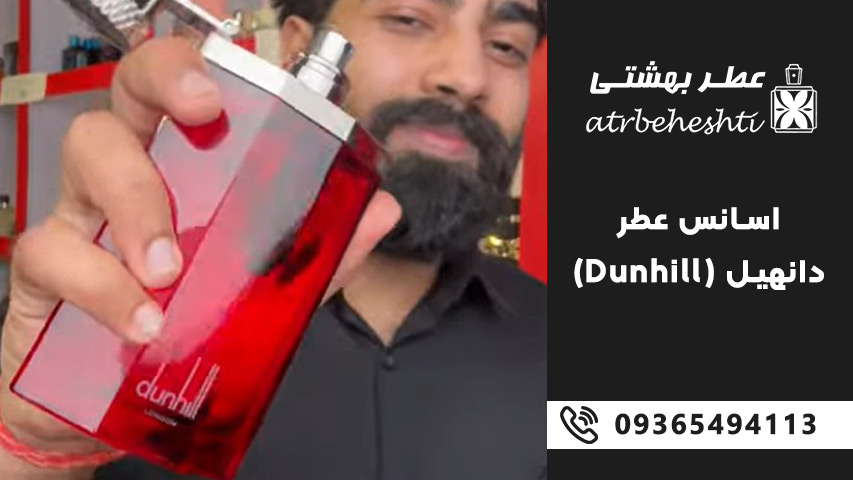 قیمت اسانس عطر دانهیل (Dunhill) در فروشگاه عطر بهشتی
