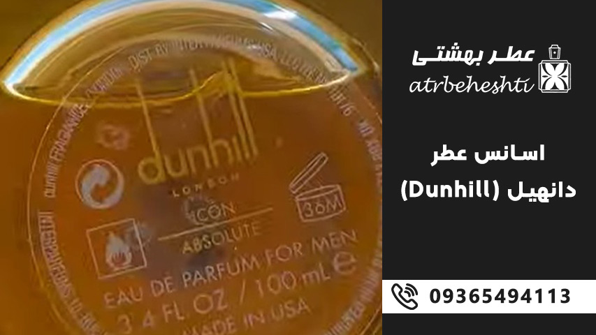 راهنمای خرید اسانس عطر دانهیل (Dunhill)