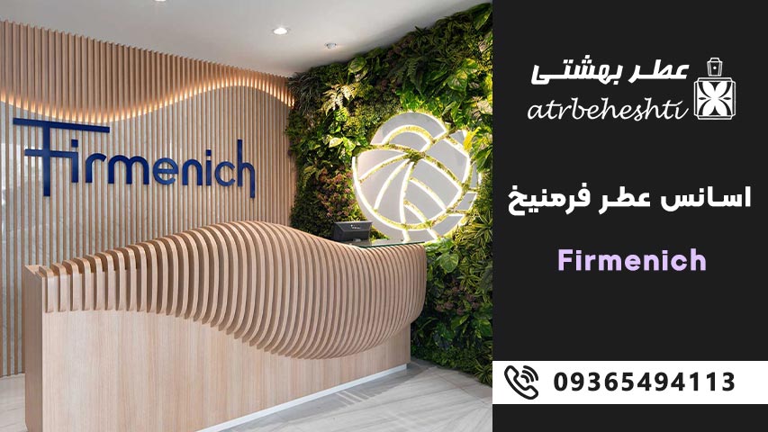 اسانس عطر فرمنیخ Firmenich