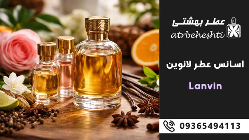 اسانس عطر لانوین