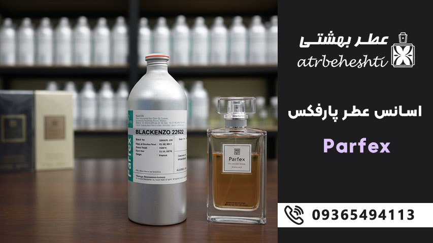 اسانس عطر پارفکس Parfex