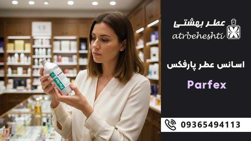 ماندگاری اسانس عطر پارفکس چقدر است؟