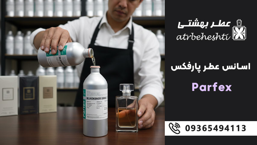 معرفی پرفروش ترین اسانس های Parfex