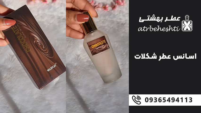 رایحه عطر شکلات گرمی
