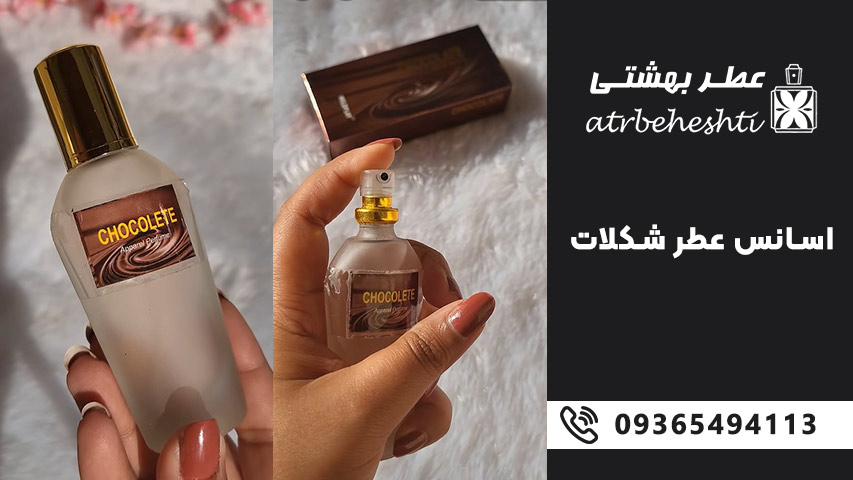 خرید عطر گرمی شکلات