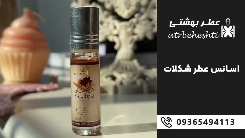 خرید عطر گرمی شکلات