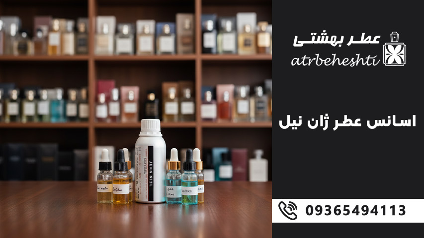 اسانس های ژان نیل چگونه تولید می شوند؟