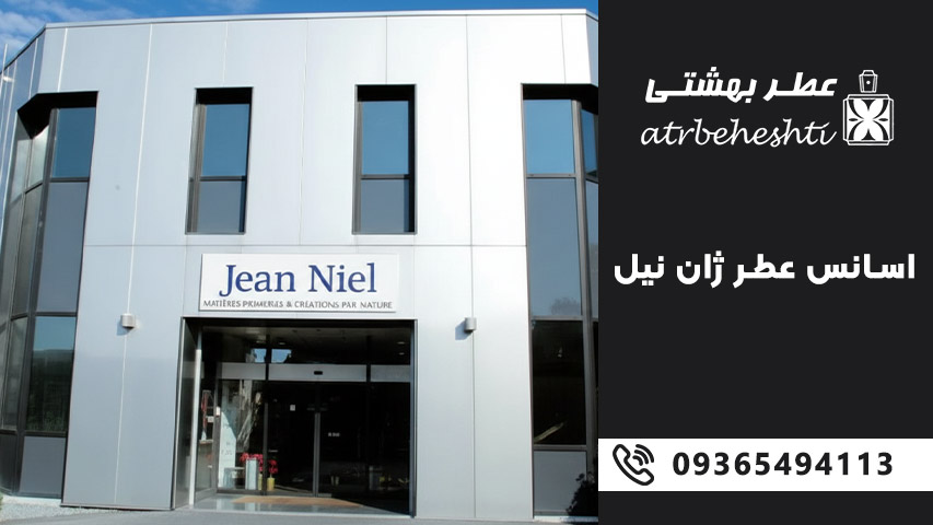 معرفی شرکت ژان نیل (Jean Niel)
