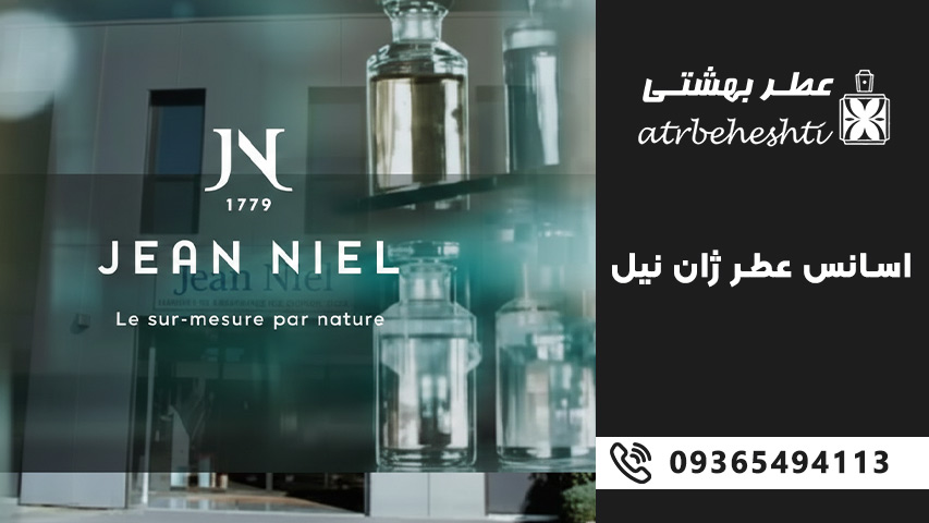 تفاوت اسانس ژان نیل با اسانس های معمولی بازار