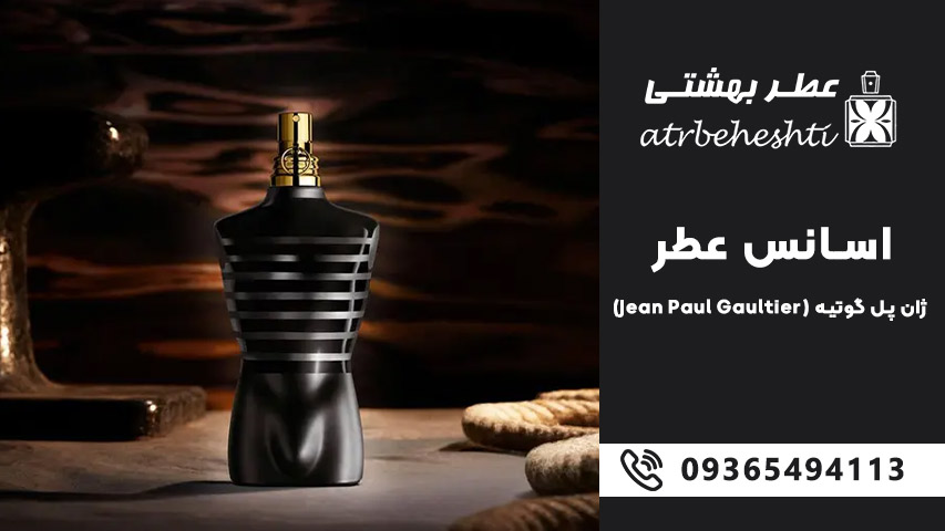 بهترین رایحه های اسانس ژان پل گوتیه