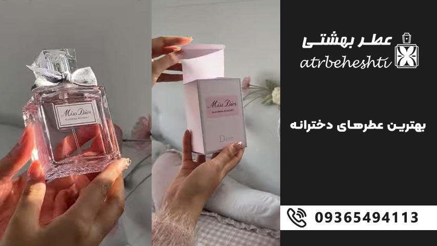 9 تا بهترین عطرهای دخترانه 2025