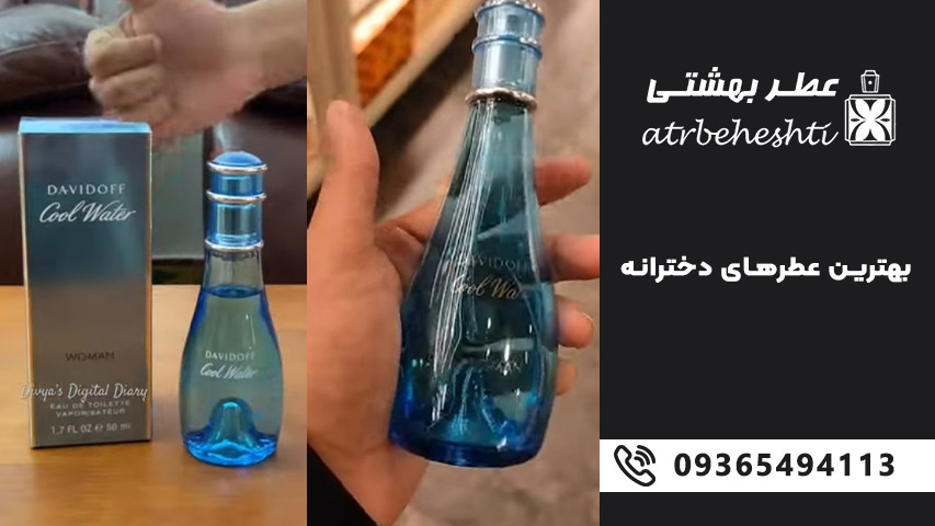 ادکلن دخترانه محبوب و عطرهای دخترونه پرطرفدار