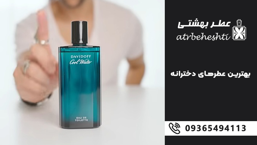 عطرهای دخترونه