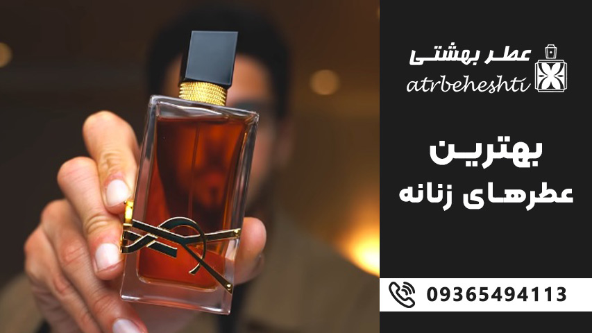 عطر زنانه لوکس و برندهای مشهور