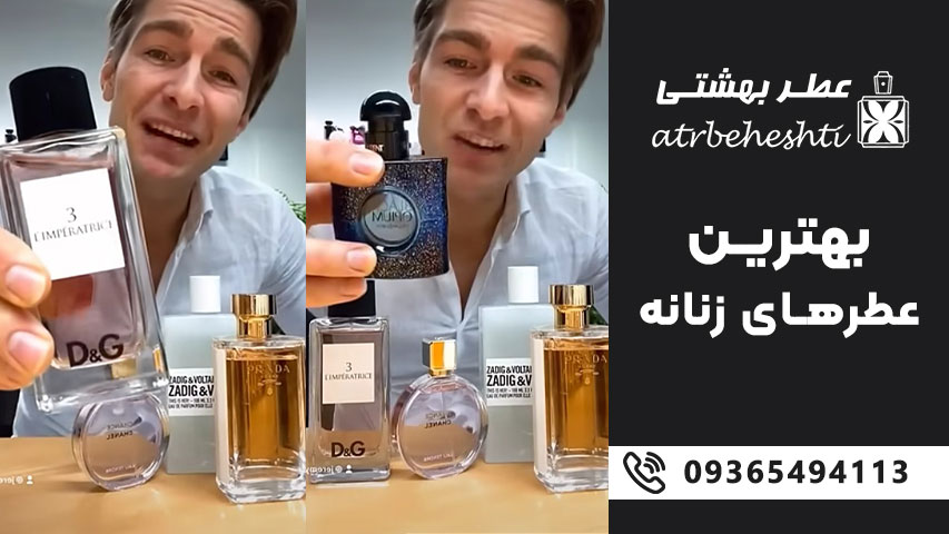 بهترین عطر زنانه برای بهار و تابستان