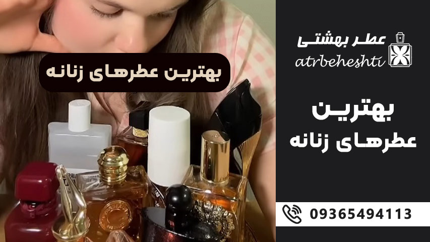 بهترین عطر و ادکلن های زنانه