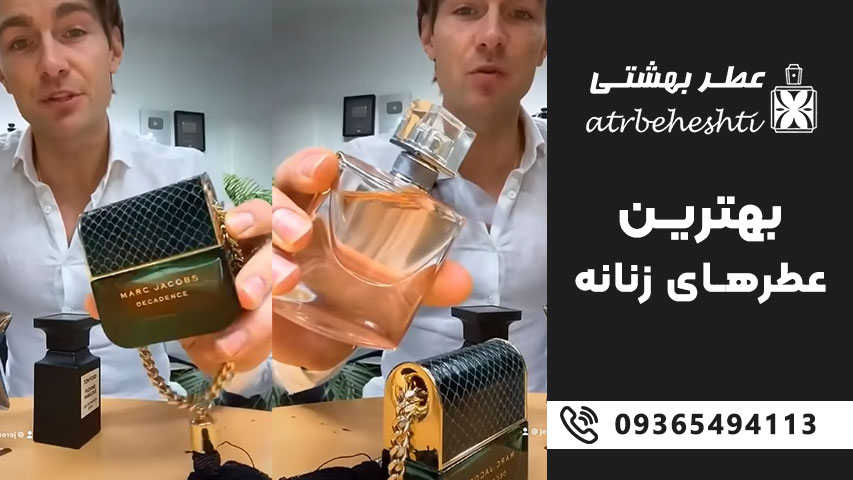 عطر زنانه ارزان و با کیفیت