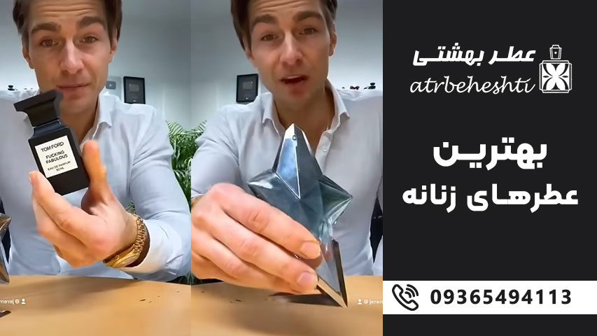 بهترین عطر زنانه برای پاییز و زمستان