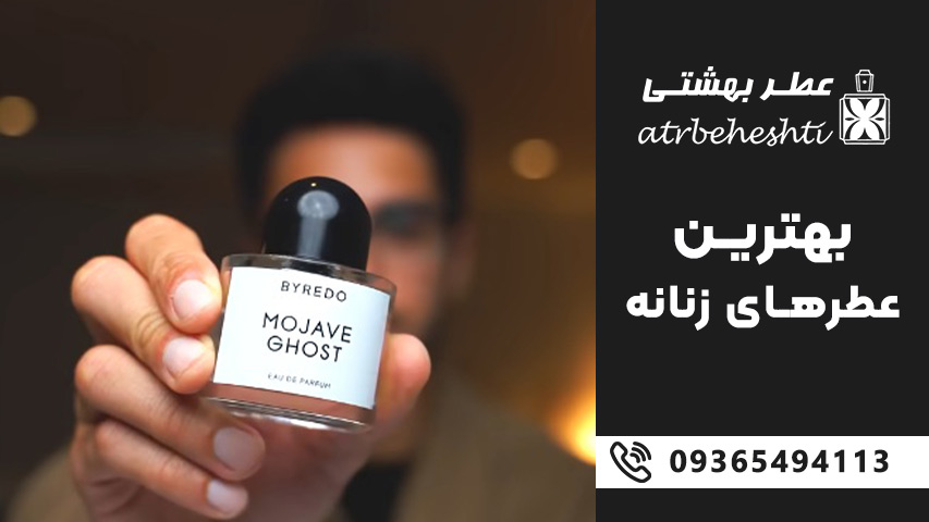 انواع عطر و ادکلن زنانه