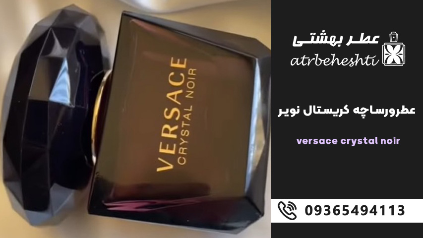 ادکلن ورساچه کریستال نویر برای زمستان