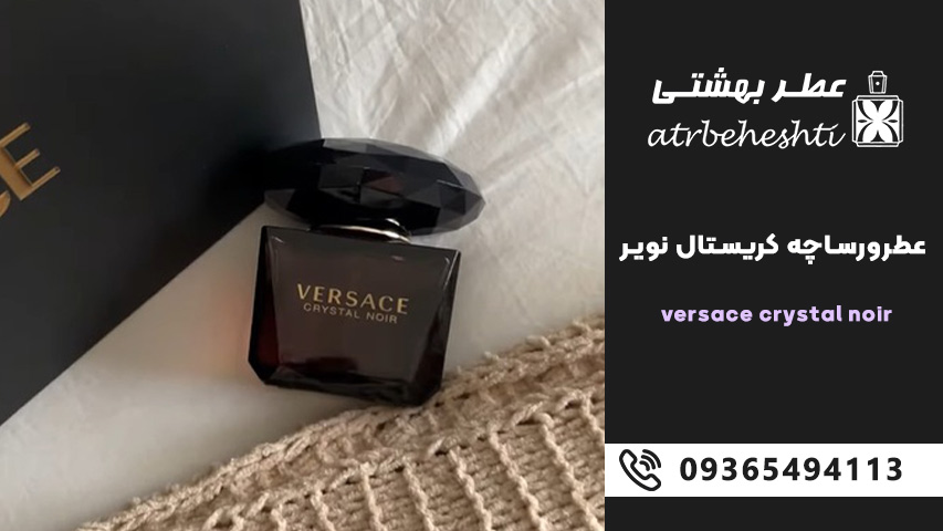 عطر ورساچه کریستال نویرCrystal Noir