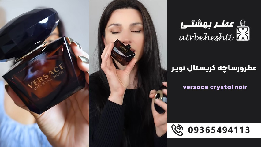 رایحه عطر ورساچه مشکی لوزی گرمی