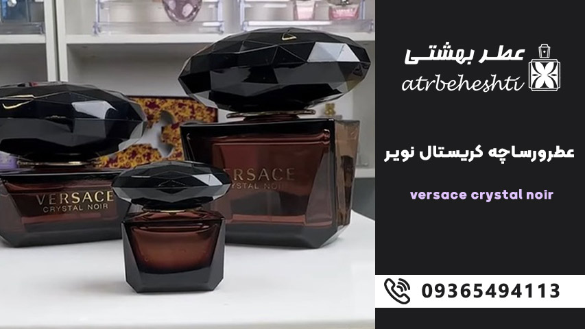 خرید عطر ورساچه کریستال نویر لوزی