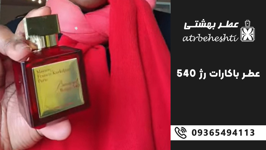چرا از رایحه باکارات رژ 540 خسته می شوند؟