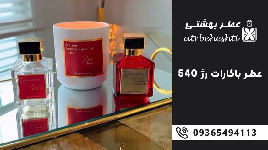 عطر باکارات رژ 540 از کجا بخرم؟
