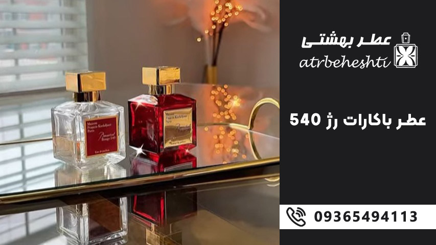 ماندگاری عطر باکارات رژ 540 بر روی لباس و مو