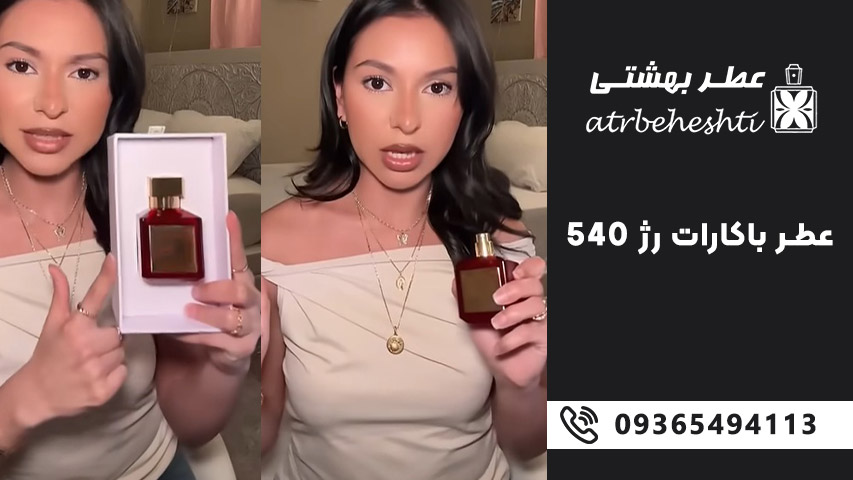 باکارات رژ 540 Baccarat Rouge 540