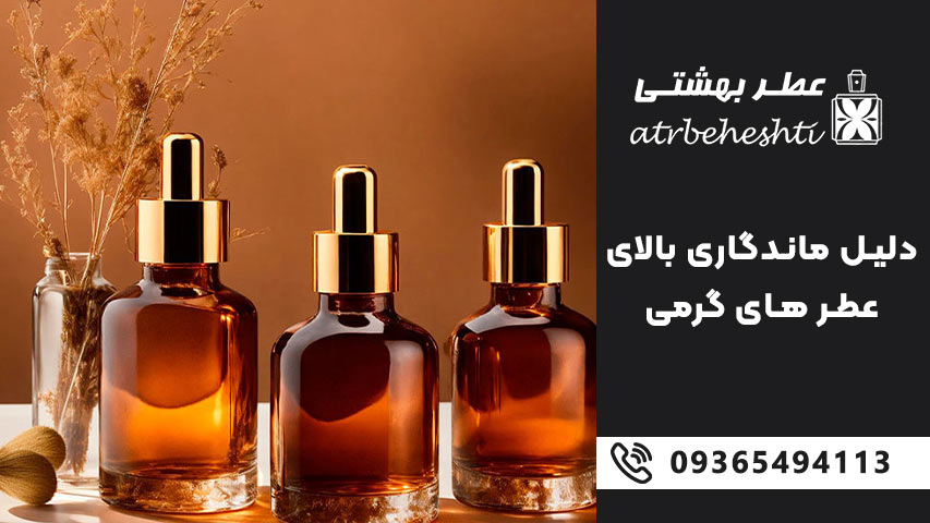 دلیل ماندگاری بالای عطر های گرمی و اسانس
