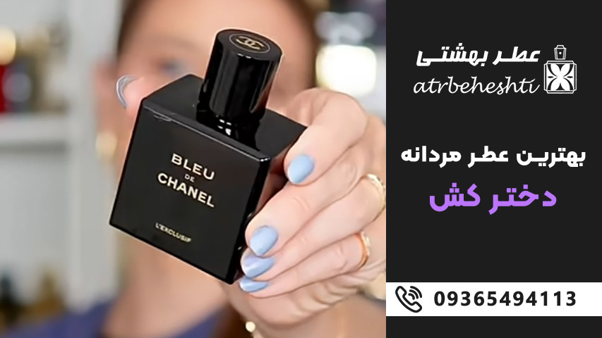 عطر مردانه دخترکش از کجا بخریم؟