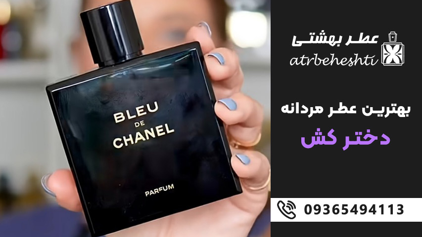 عطر مردانه دخترکش