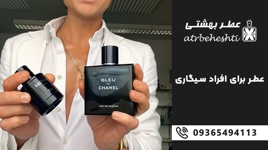 بهترین عطر برای از بین بردن بوی سیگار