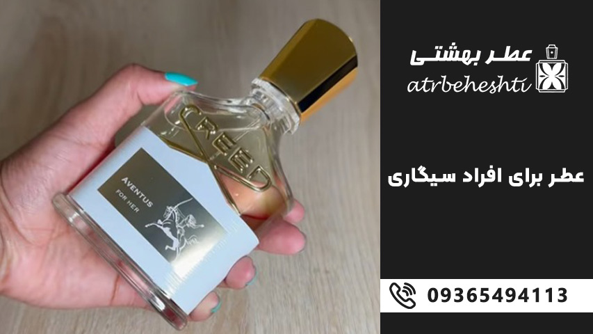 عوامل مؤثر در انتخاب عطر مناسب برای افراد سیگاری