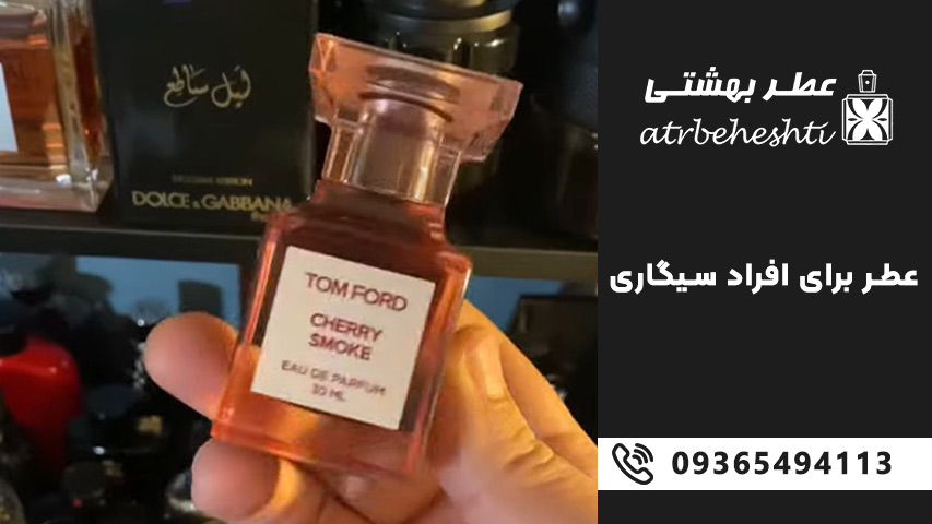 عطرهایی که بوی سیگار را خنثی می کنند