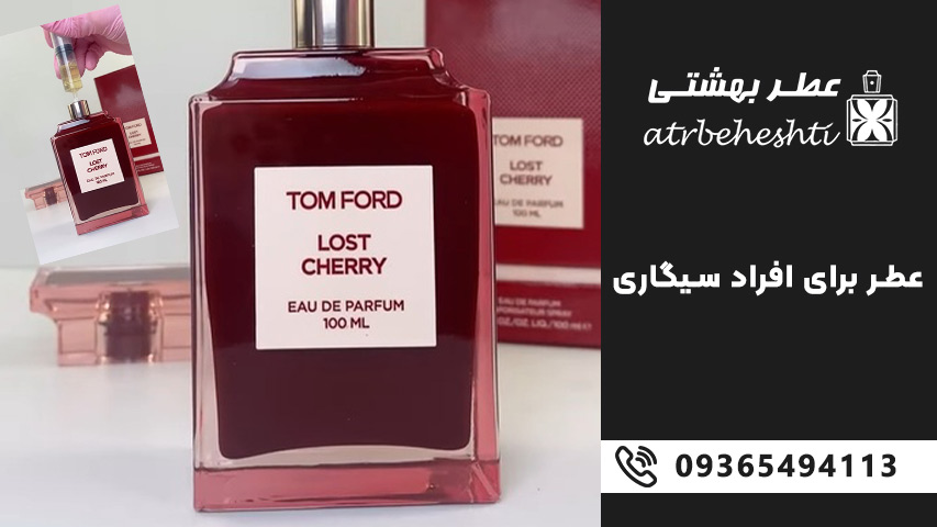 عطر برای پوشش بوی سیگار