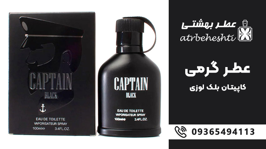 قیمت عطر گرمی کاپتان بلک لوزی