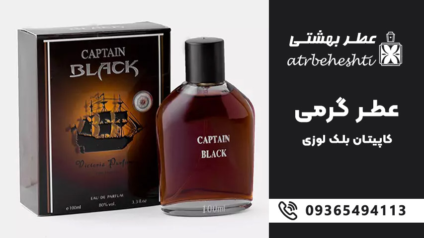 خرید اسانس عطر گرمی کاپیتان بلک لوزی
