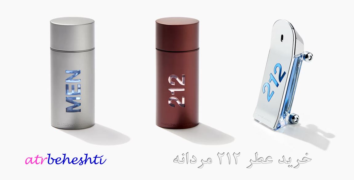 خرید عطر 212 مردانه در شیراز - عطر بهشتی