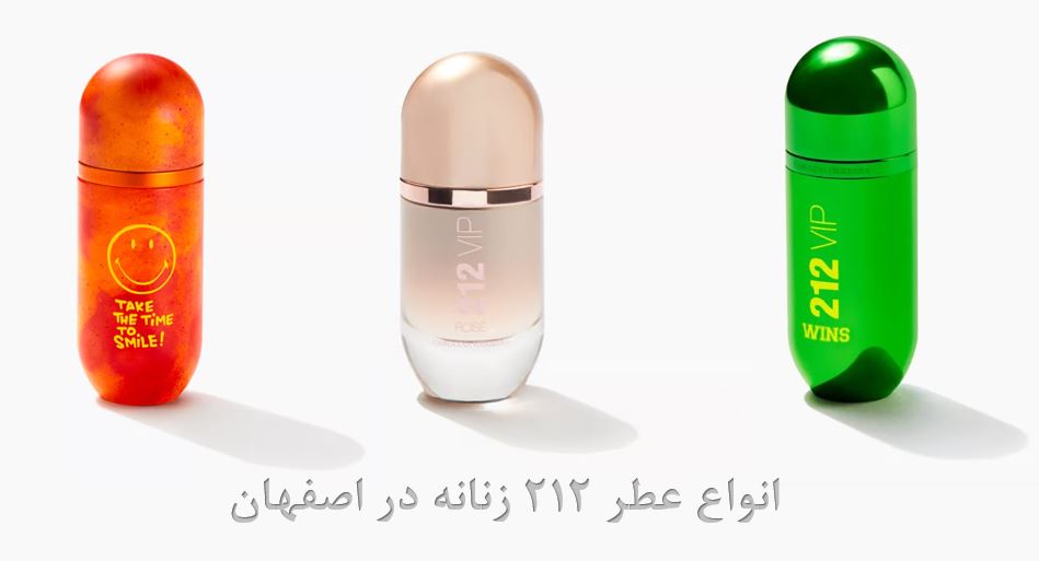 انواع عطر 212 زنانه در اصفهان - عطر بهشتی