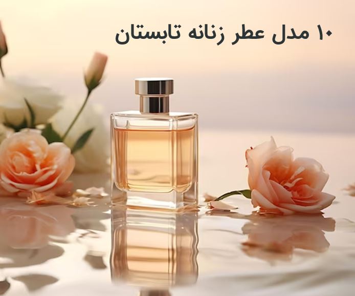 خرید عطر زنانه تابستان - عطر بهشتی