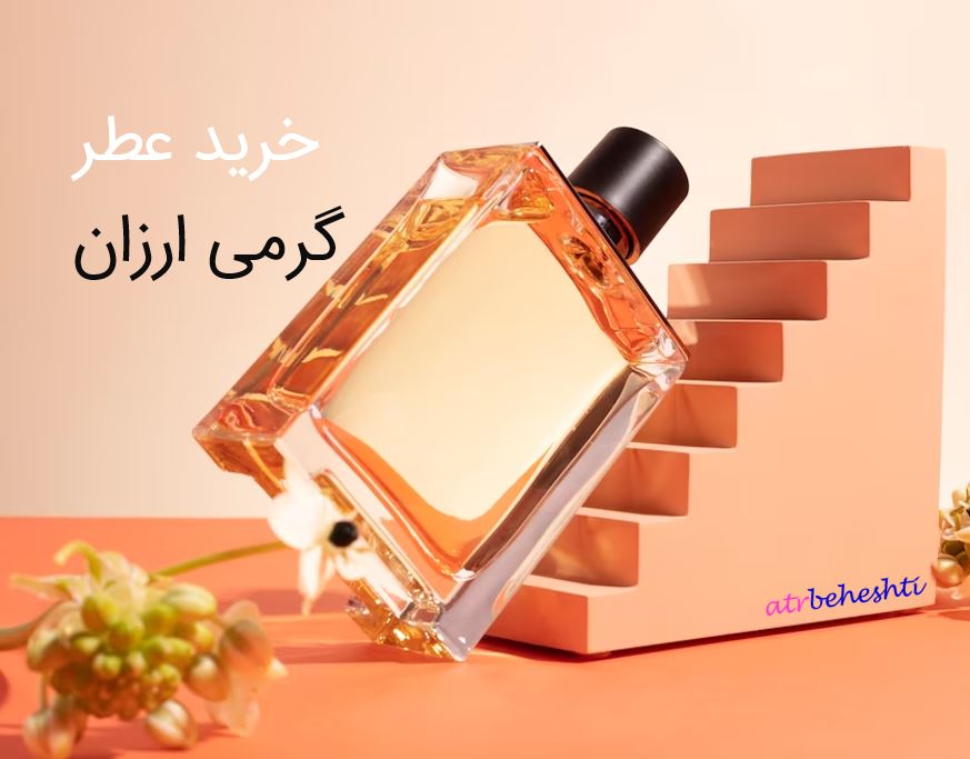 خرید عطر ارزان - عطر بهشتی