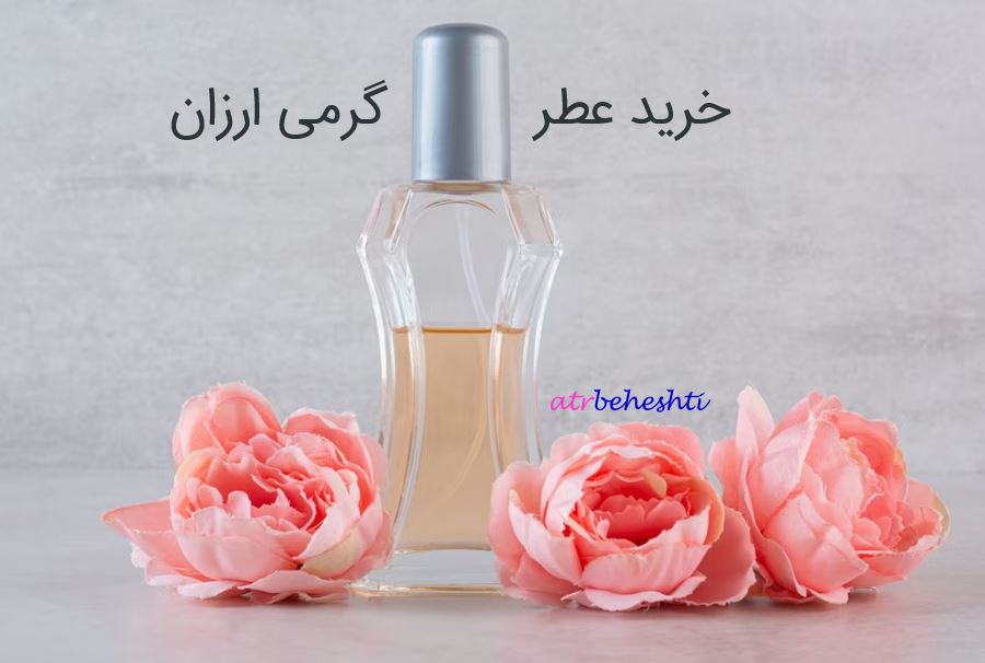 خرید عطر گرمی ارزان - عطر بهشتی
