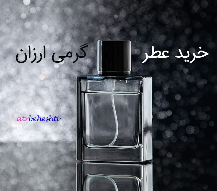 خرید عطر گرمی ارزان - عطر بهشتی