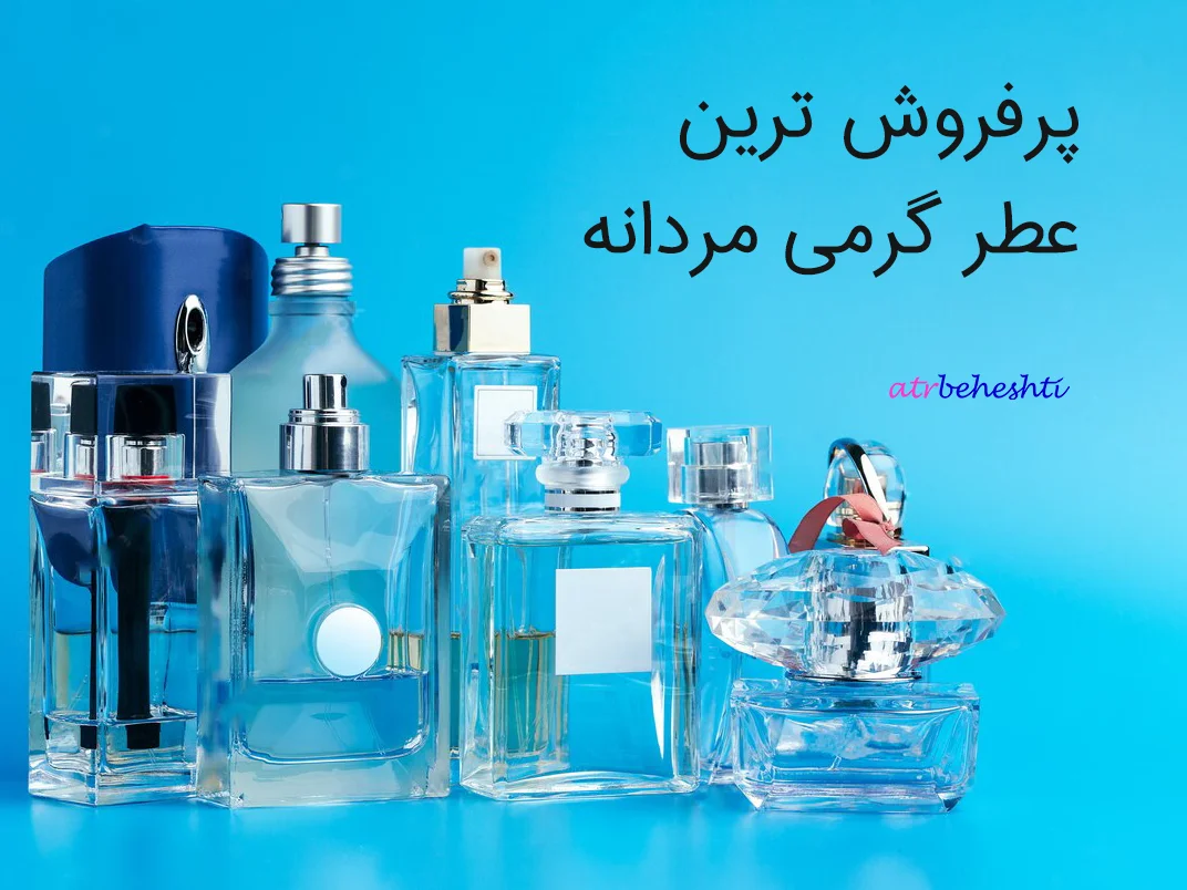 خرید پرفروش ترین عطر گرمی مردانه - عطر بهشتی